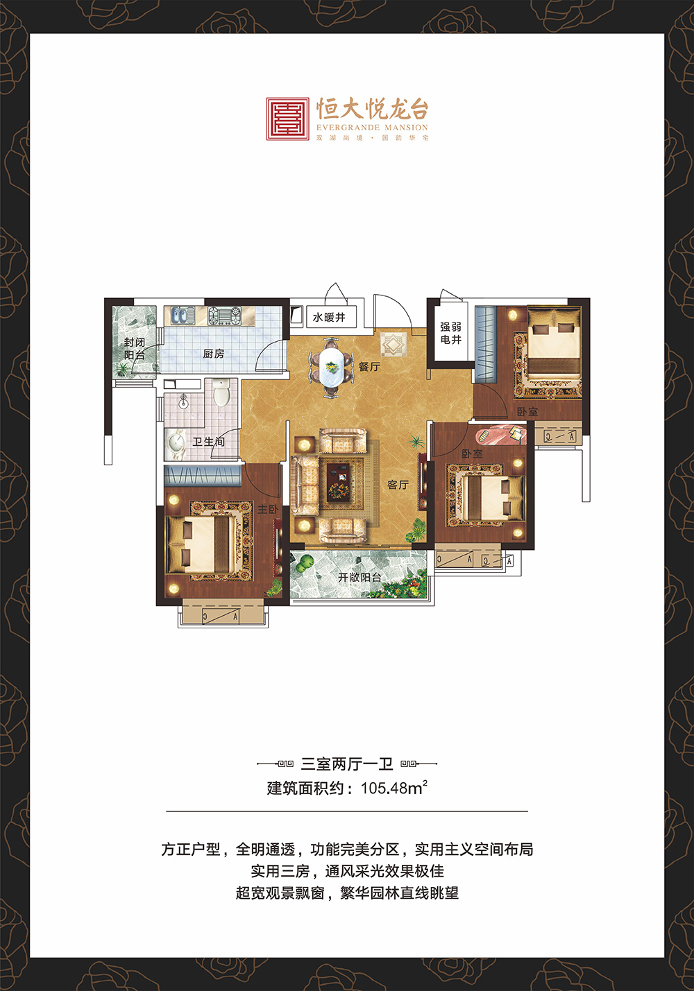 恒大悅龍臺三室兩廳一衛(wèi)面積105.48平米