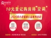 10元登記購(gòu)房得空調(diào)