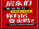 全城征集房源！你的房子我們來幫你賣?。?！
