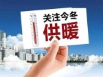 官方回復(fù)：東方今典境界、桂園、東方府三個(gè)小區(qū)預(yù)計(jì)2022—2023年供暖季能夠正常用暖