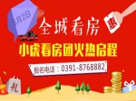 焦作房產(chǎn)網(wǎng)小虎“五一”看房團強勢來襲！火熱報名中！