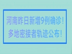 河南昨日新增9例確診！多地密接者活動(dòng)軌跡公布！焦作疾控發(fā)布緊急提醒！