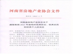 河南省房地產(chǎn)業(yè)協(xié)會關(guān)于通報表揚2021年度地市優(yōu)秀協(xié)會、優(yōu)秀會員和優(yōu)秀個人的決定