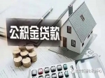應(yīng)屆畢業(yè)生想要住房公積金貸款請進(jìn)入！