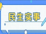 焦作市2022年民生實事項目人大代表票決結(jié)果公布