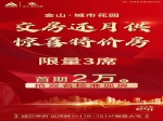 金山城市花園雙名校準(zhǔn)現(xiàn)房118-151㎡瞰景大宅熱銷中