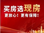2023年焦作買房選現(xiàn)房更放心、更有保障！