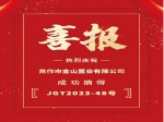 焦作市金山置業(yè)有限公司27374萬元拍下JGT2023-48號地塊