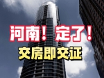 焦作市全面推行新建商品房“交房即交證” 實施方案