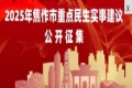 關(guān)于面向社會(huì)公開(kāi)征集2025年重點(diǎn)民生實(shí)事建議的公告