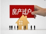 房產(chǎn)證上的人去世了，該如何過戶？