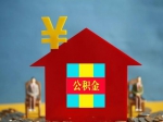 如何提取公積金幫助孩子購房